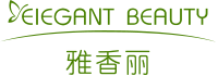 雅香麗化妝用品(深圳)有限公司